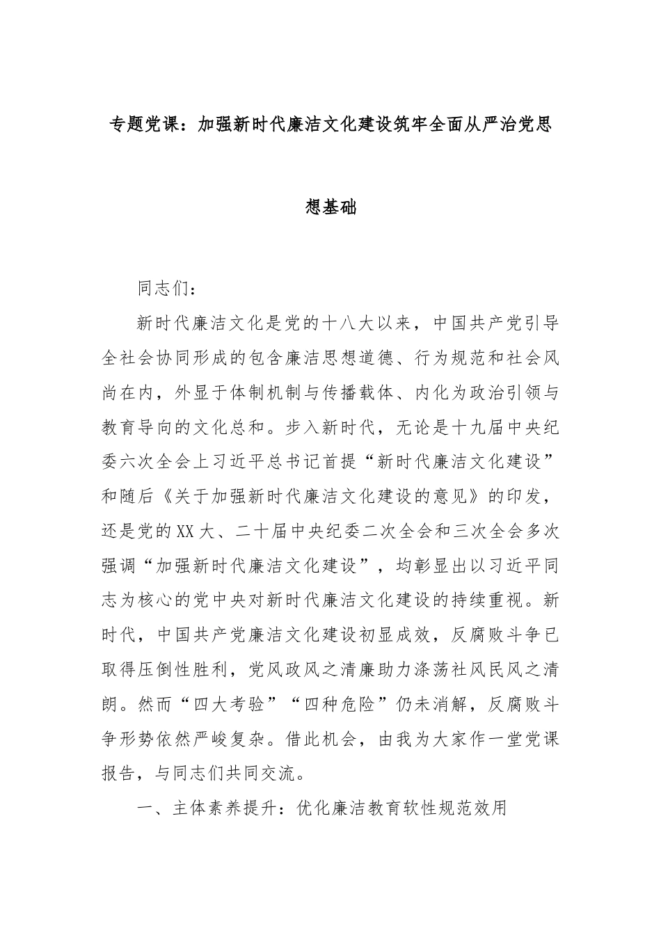 专题党课：加强新时代廉洁文化建设筑牢全面从严治党思想基础.docx_第1页