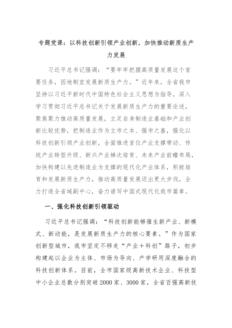 专题党课：以科技创新引领产业创新，加快推动新质生产力发展.docx_第1页