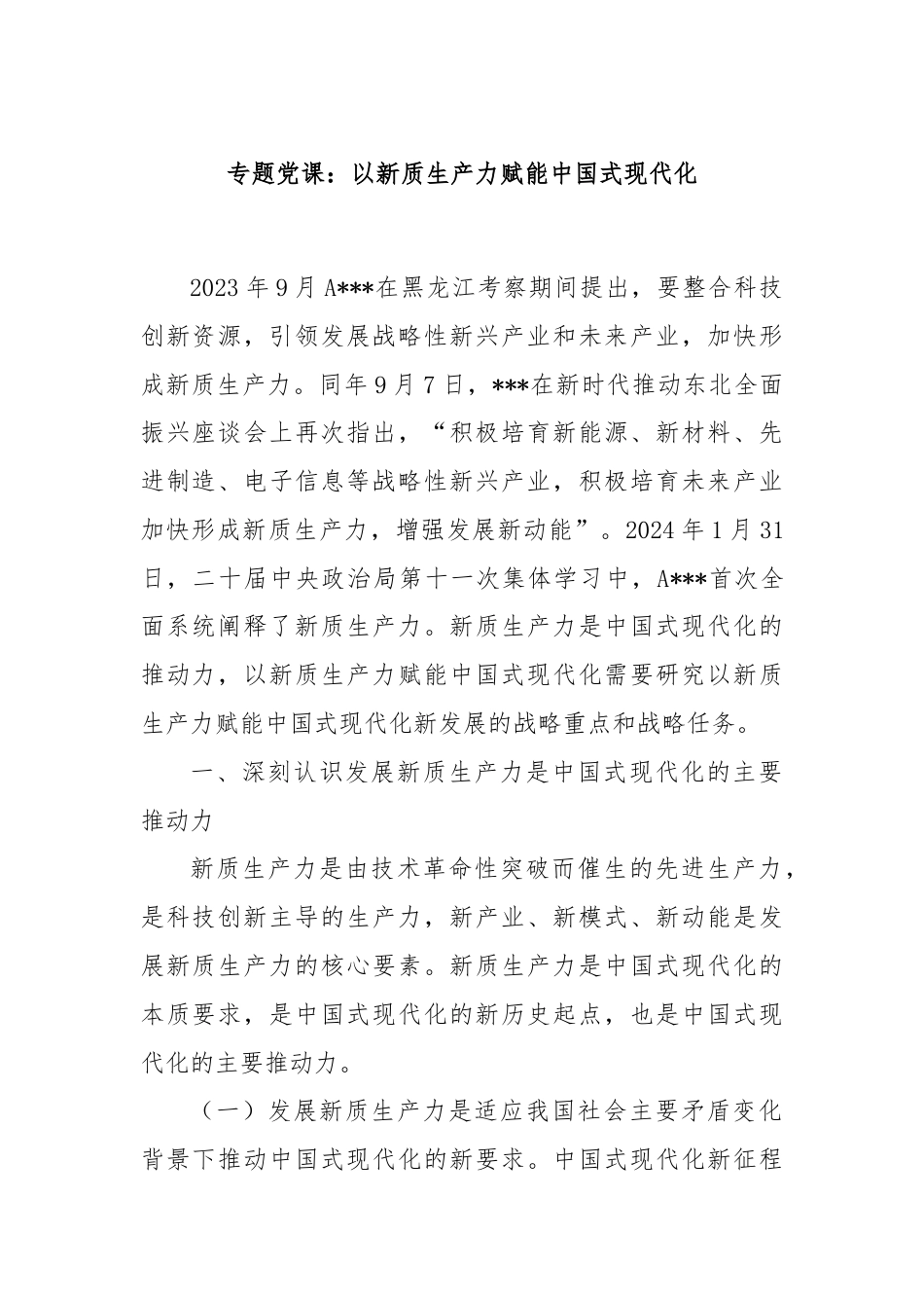 专题党课：以新质生产力赋能中国式现代化.docx_第1页