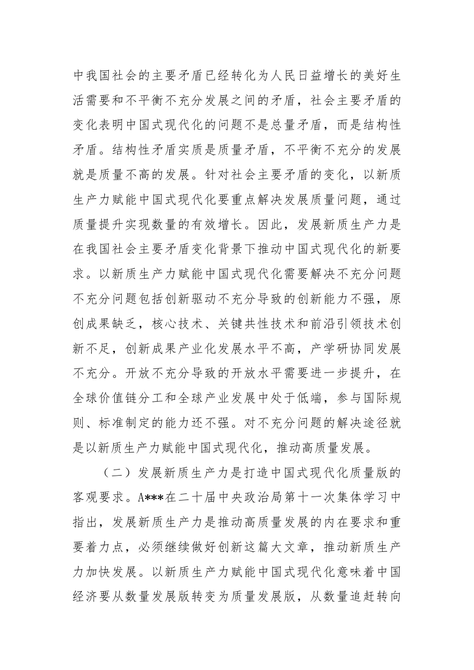 专题党课：以新质生产力赋能中国式现代化.docx_第2页