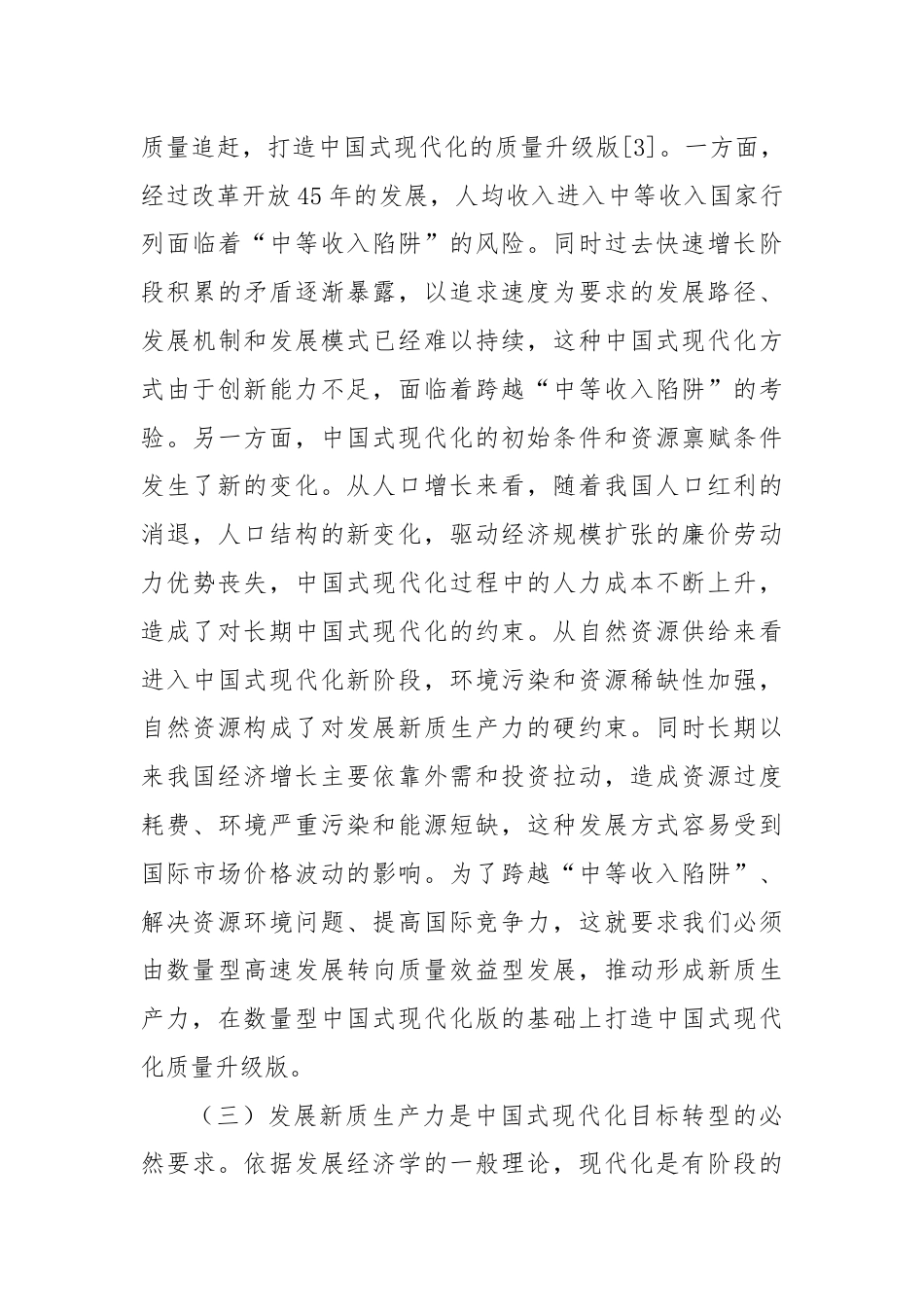 专题党课：以新质生产力赋能中国式现代化.docx_第3页