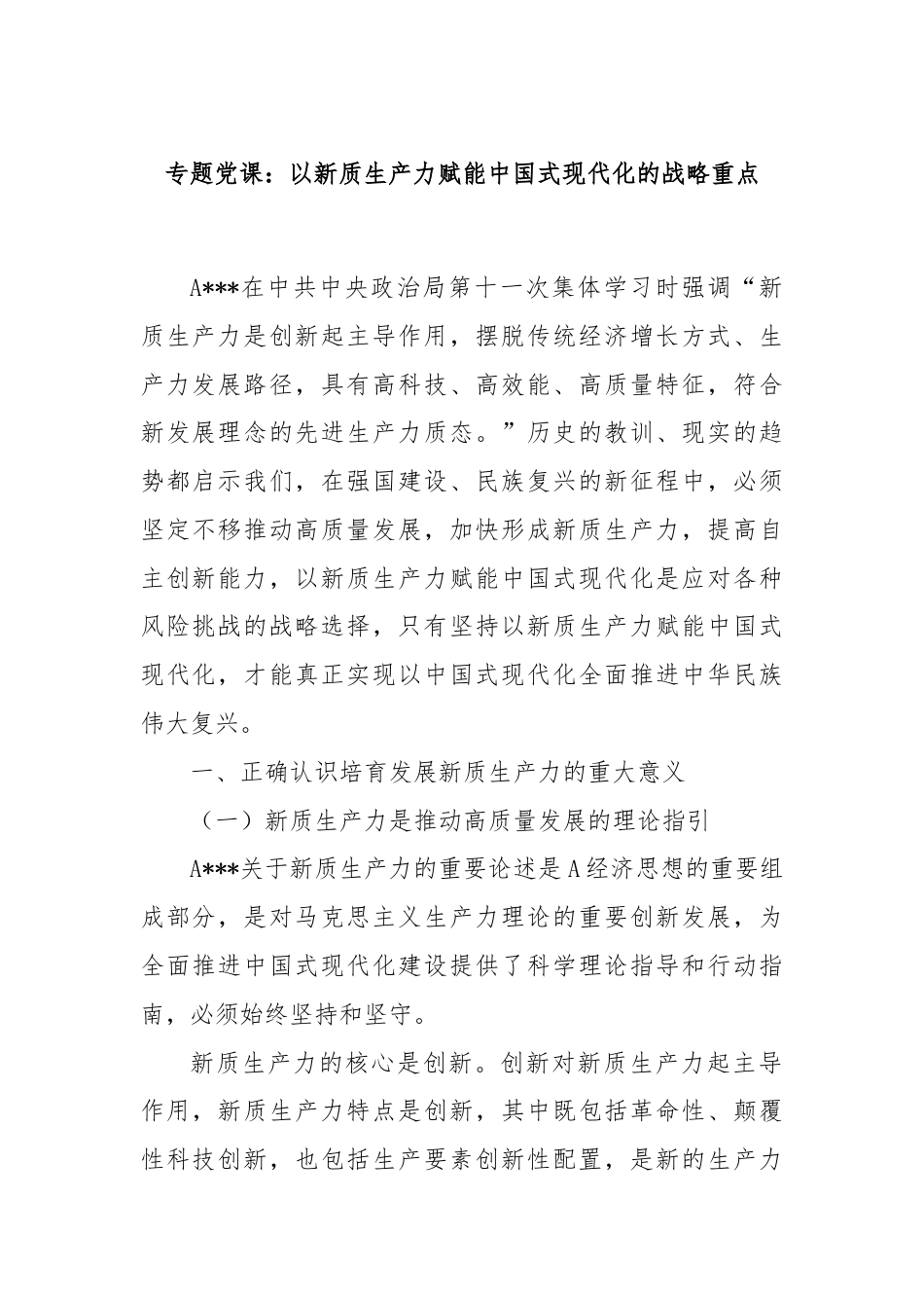 专题党课：以新质生产力赋能中国式现代化的战略重点.docx_第1页