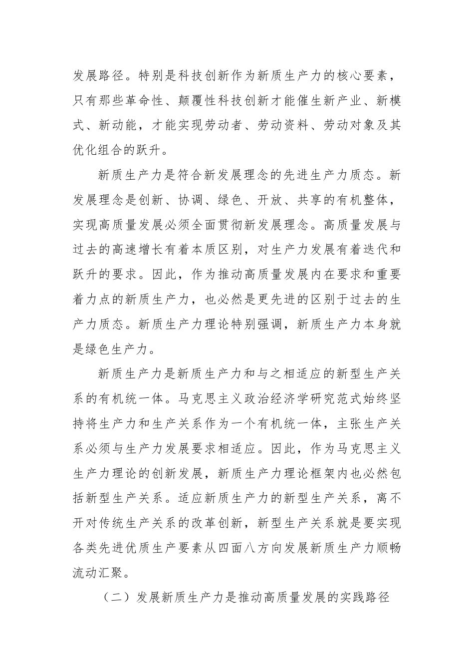 专题党课：以新质生产力赋能中国式现代化的战略重点.docx_第2页