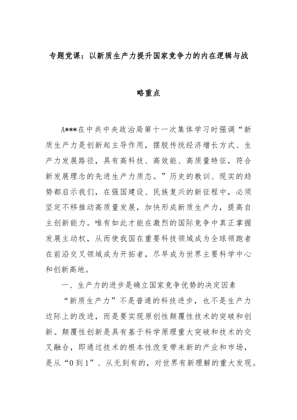 专题党课：以新质生产力提升国家竞争力的内在逻辑与战略重点.docx_第1页