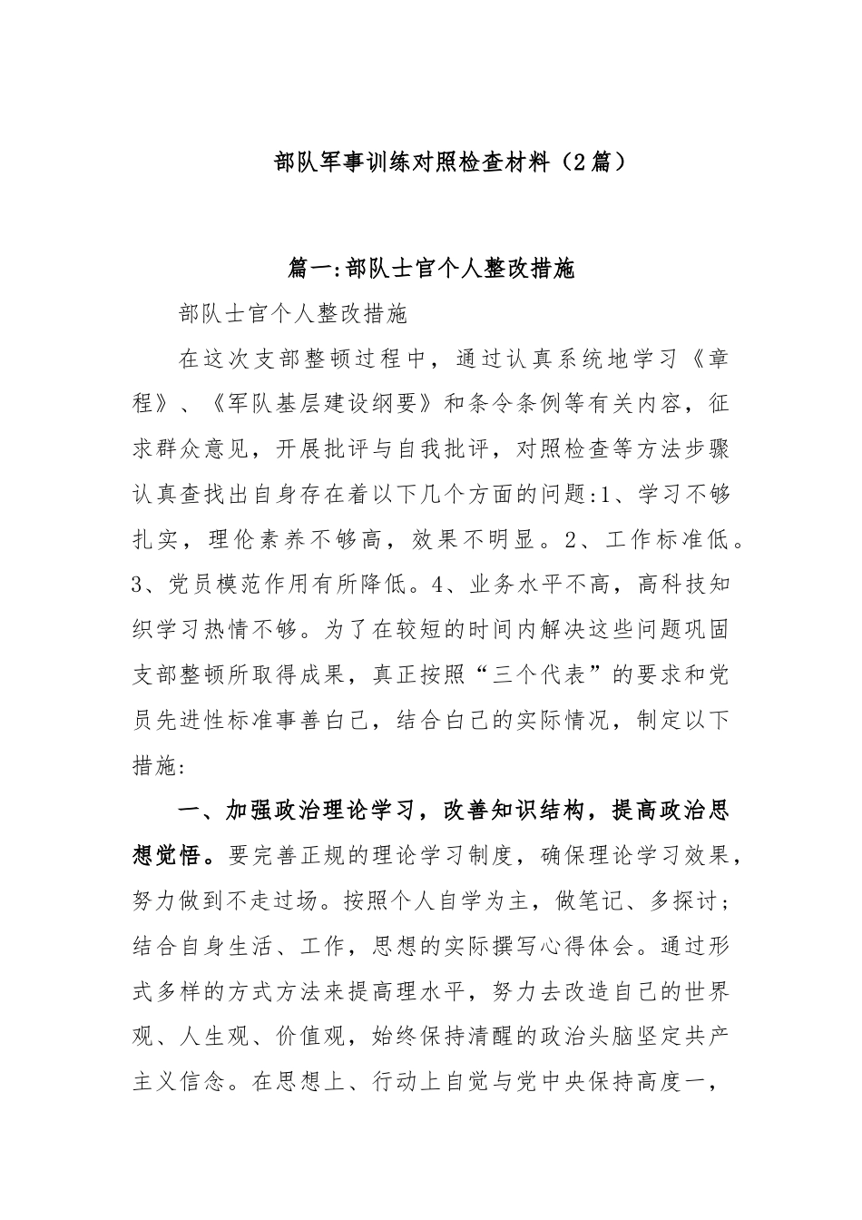 (2篇)关于部队军事训练对照检查材料.docx_第1页