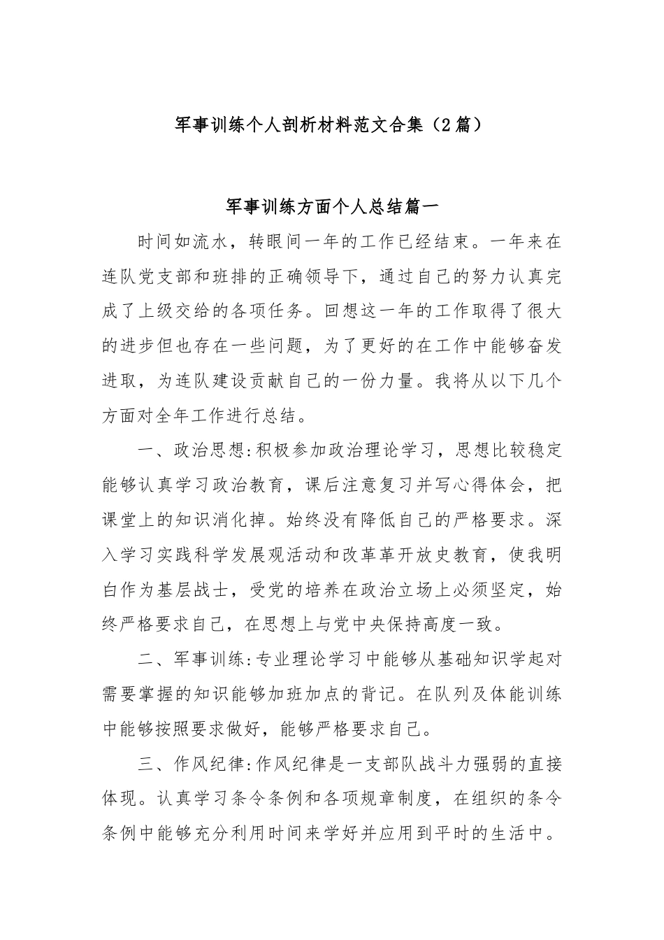 (2篇)军事训练个人剖析材料范文合集.docx_第1页