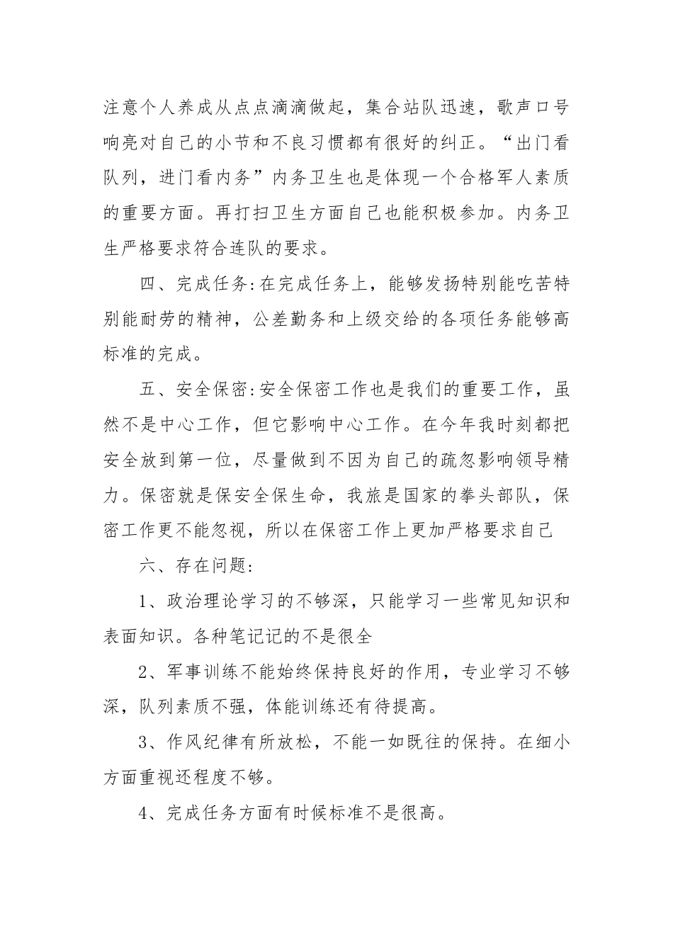 (2篇)军事训练个人剖析材料范文合集.docx_第2页