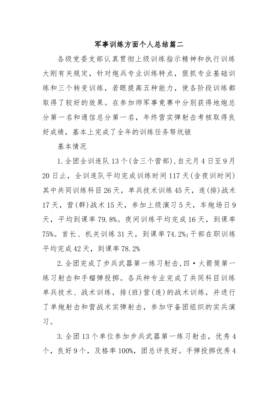 (2篇)军事训练个人剖析材料范文合集.docx_第3页