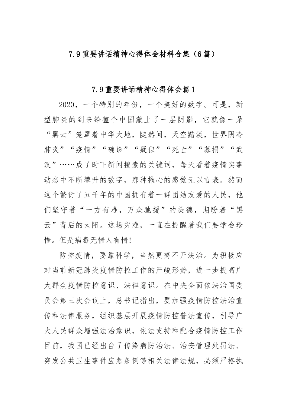 (6篇)7.9重要讲话精神心得体会材料合集.docx_第1页