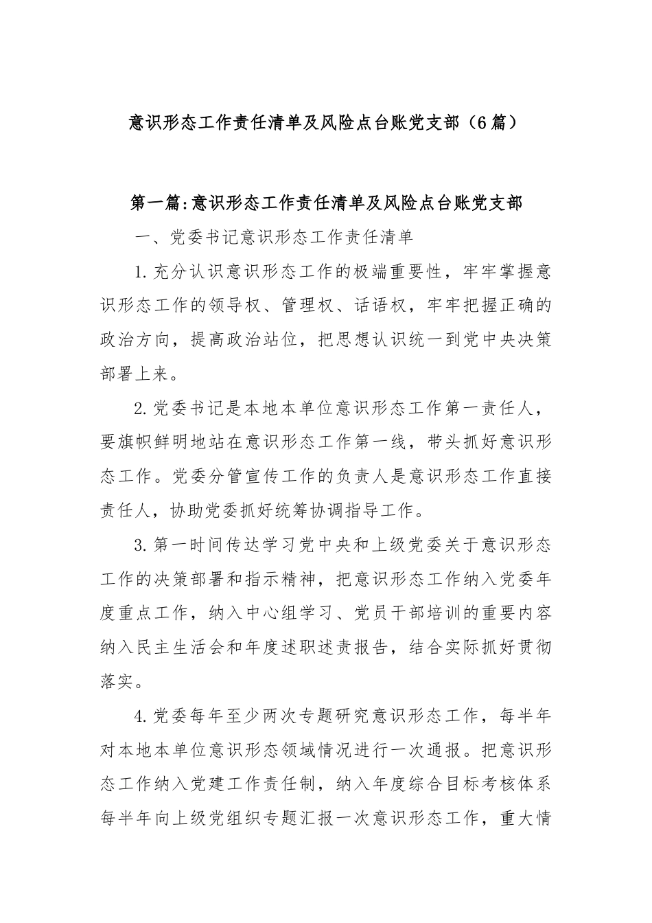 (6篇)意识形态工作责任清单及风险点台账党支部.docx_第1页