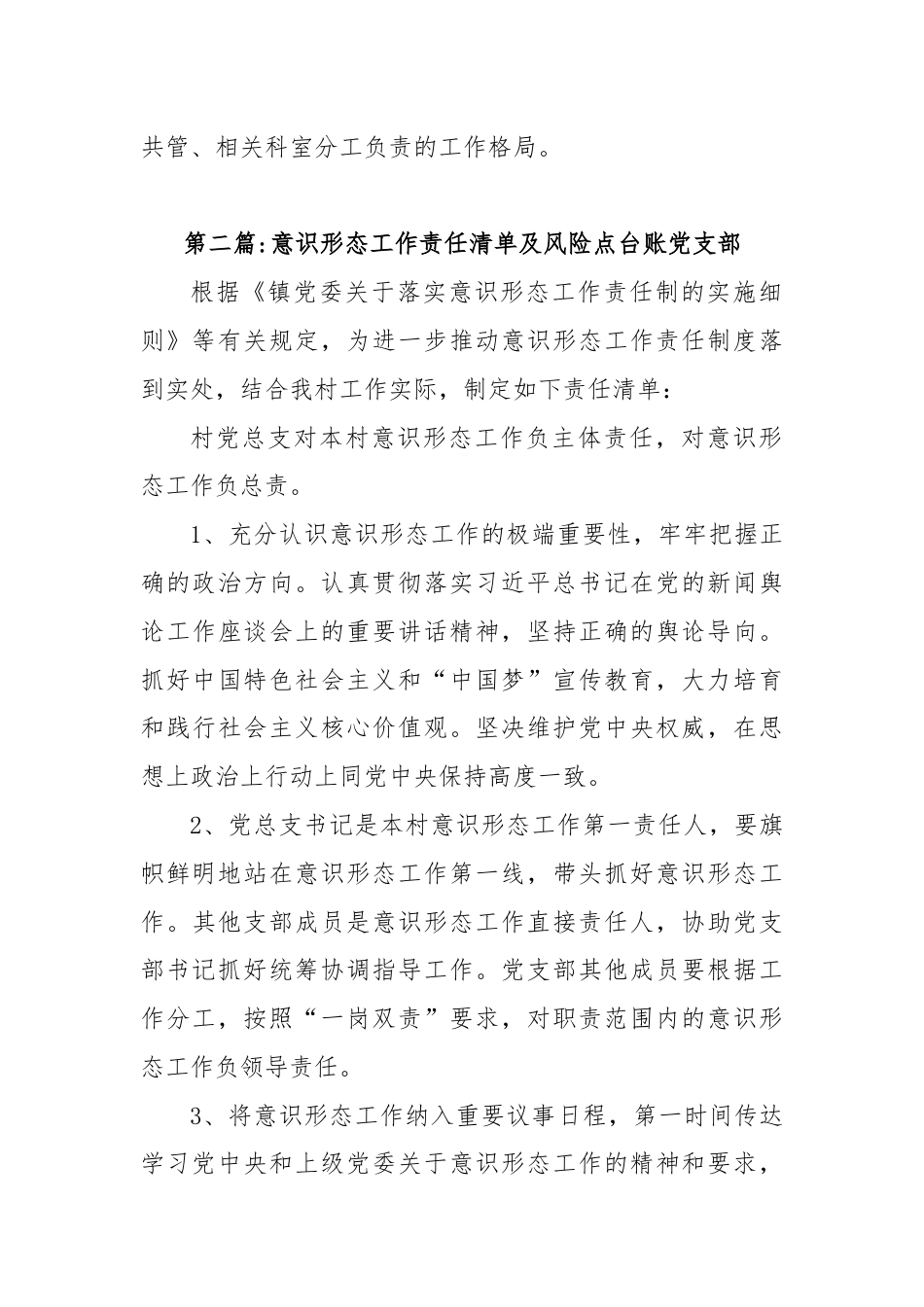 (6篇)意识形态工作责任清单及风险点台账党支部.docx_第3页