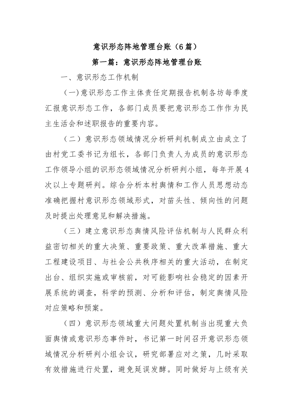 (6篇)意识形态阵地管理台账.docx_第1页