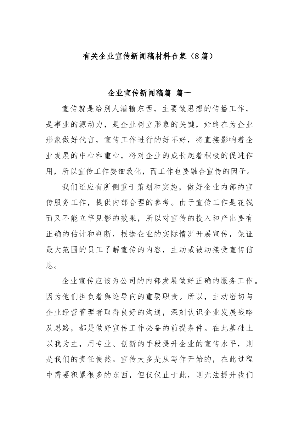 (8篇)有关企业宣传新闻稿材料合集.docx_第1页