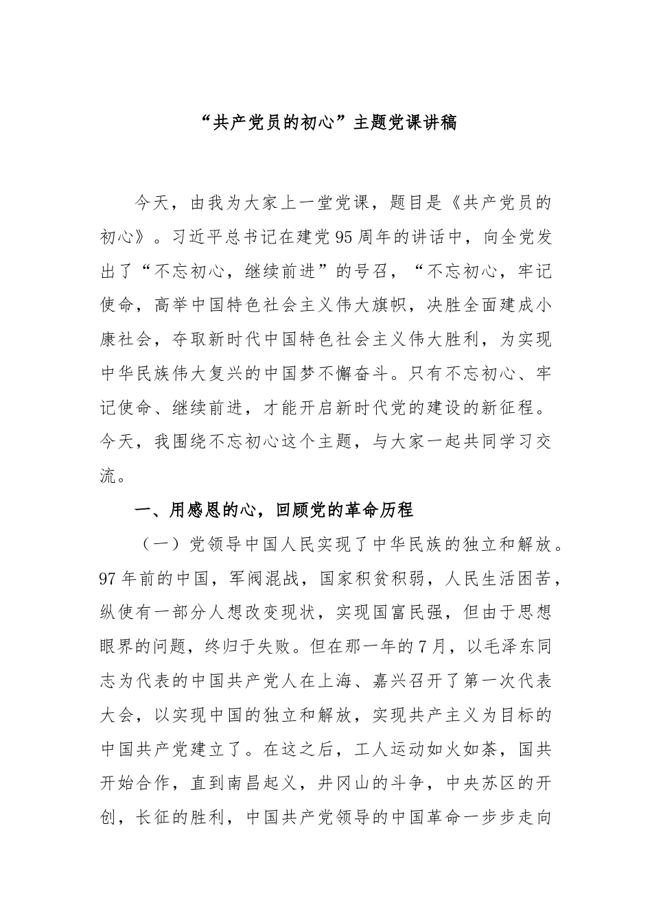 “共产党员的初心”主题党课讲稿.docx_第1页