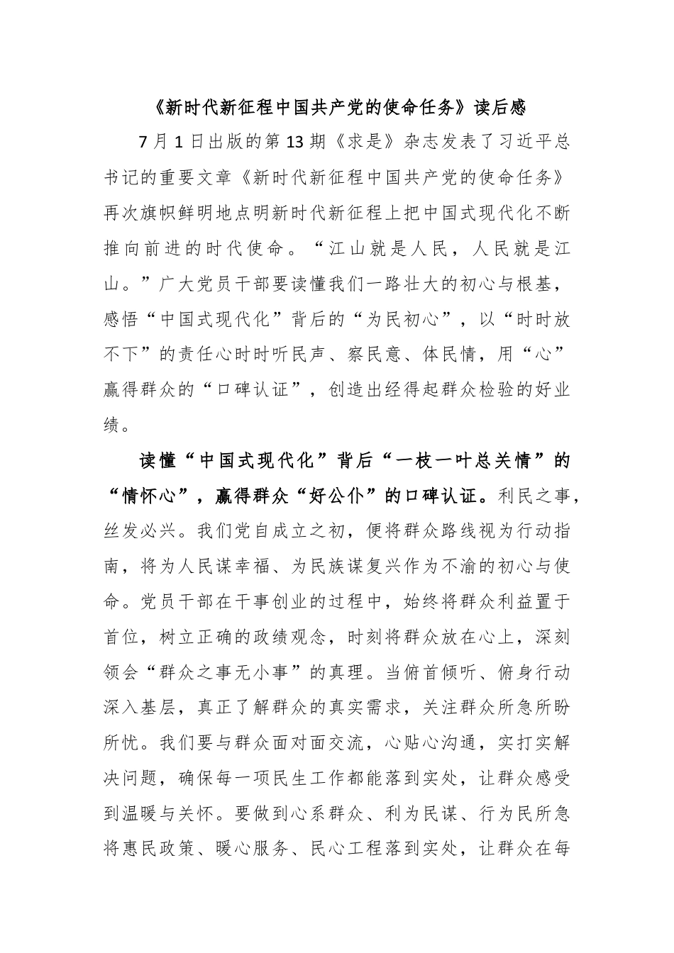 《新时代新征程中国共产党的使命任务》读后感.docx_第1页