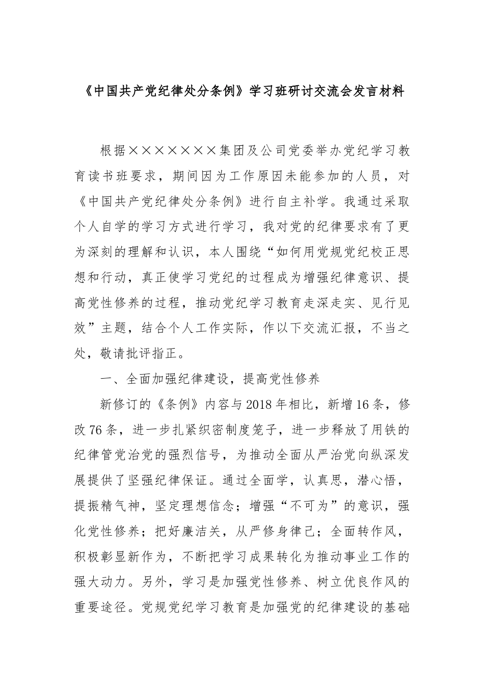 《中国共产党纪律处分条例》学习班研讨交流会发言材料.docx_第1页