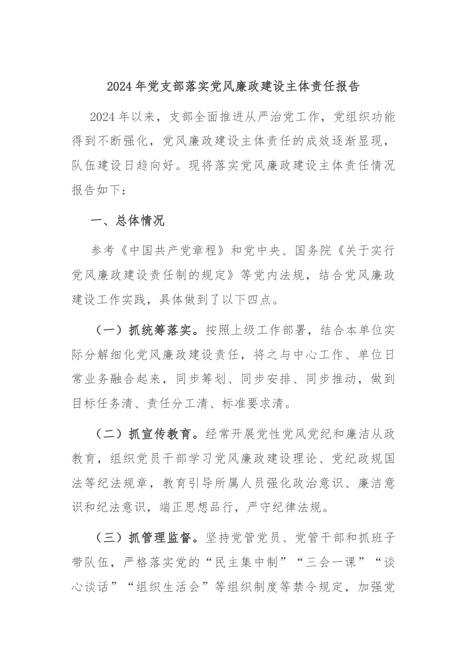 2024年党支部落实党风廉政建设主体责任报告.docx_第1页