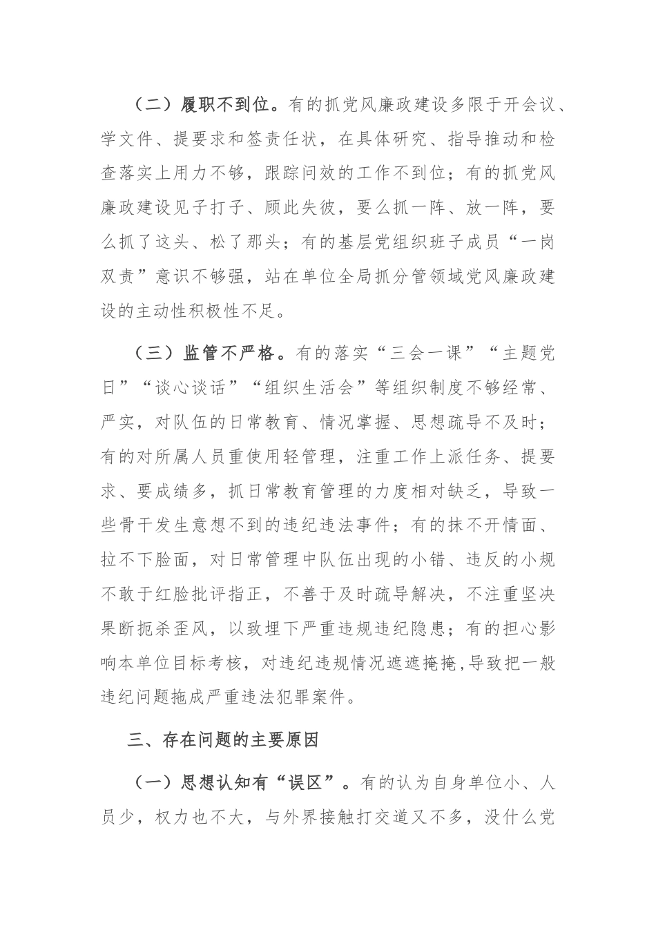 2024年党支部落实党风廉政建设主体责任报告.docx_第3页