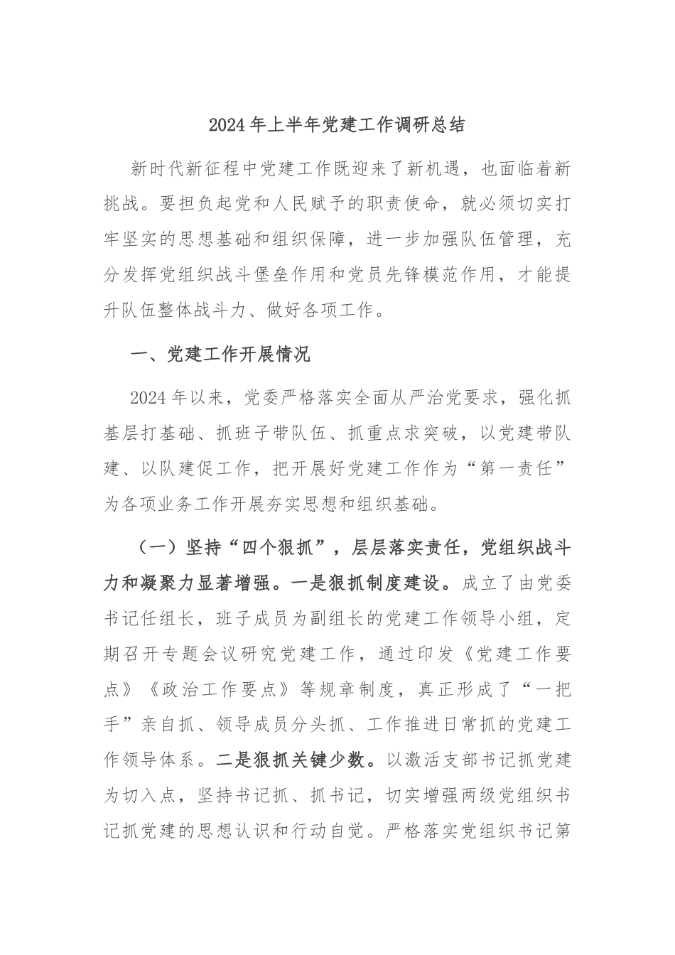 2024年上半年党建工作调研总结.docx_第1页