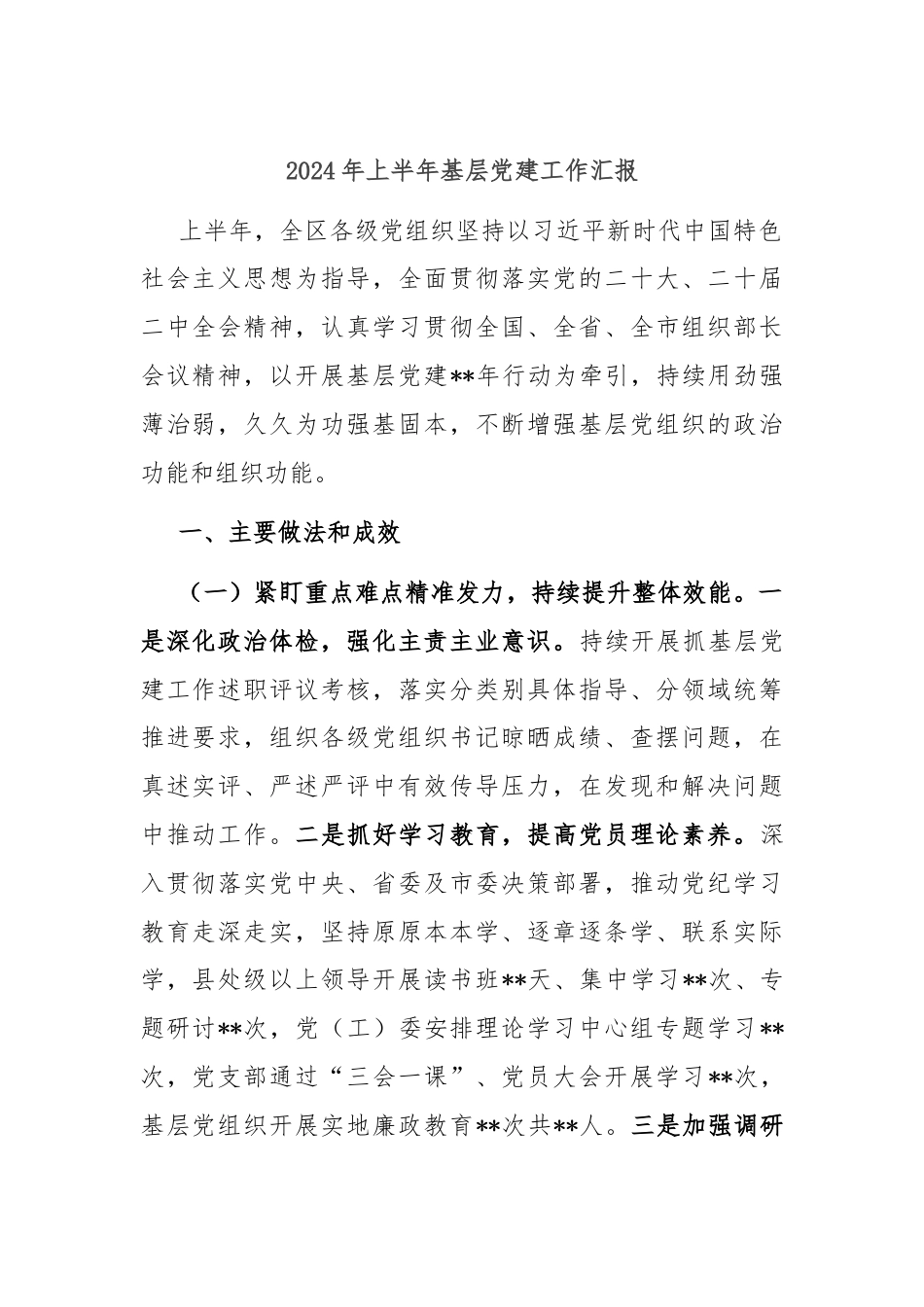 2024年上半年基层党建工作汇报.docx_第1页