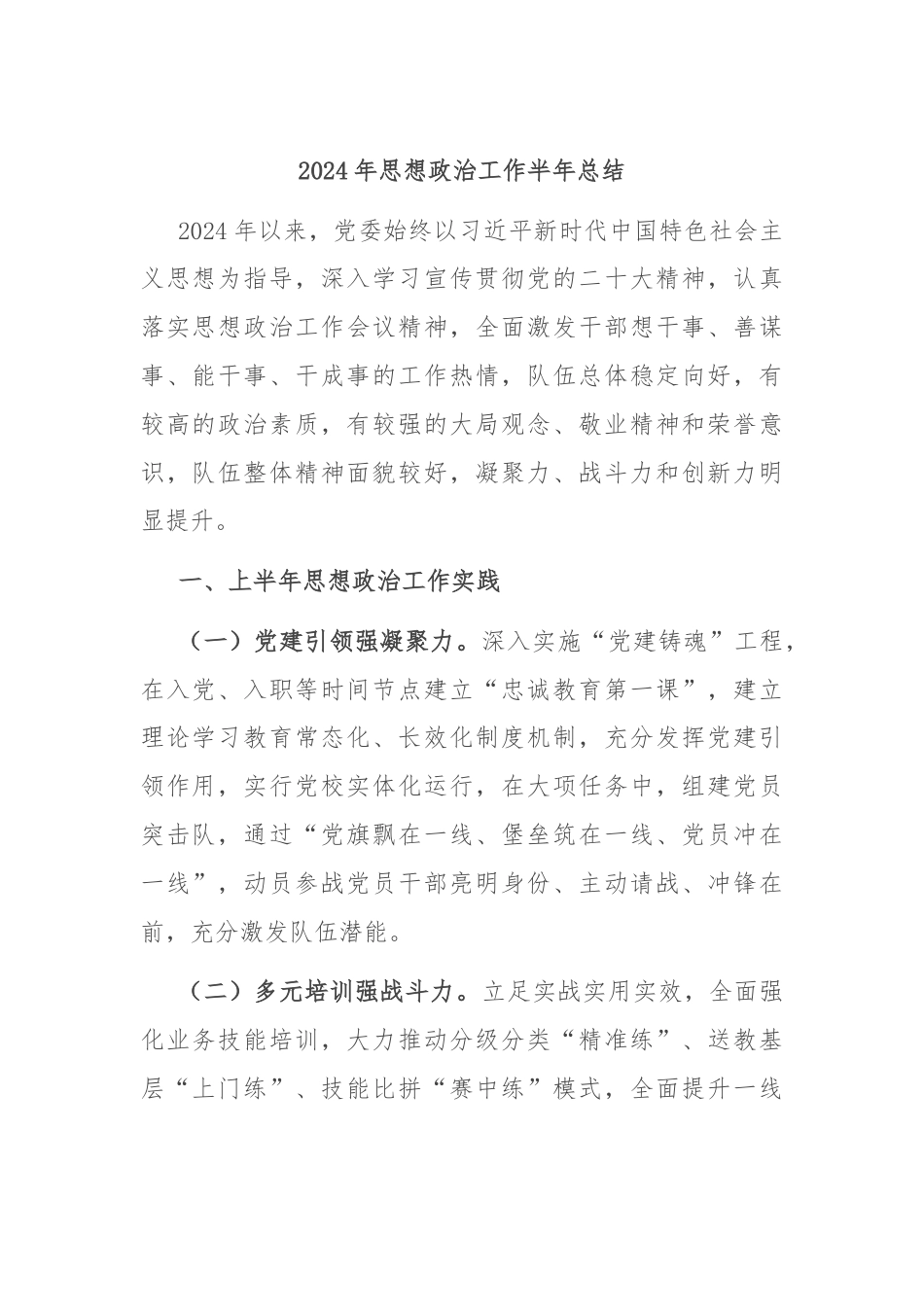 2024年思想政治工作半年总结.docx_第1页