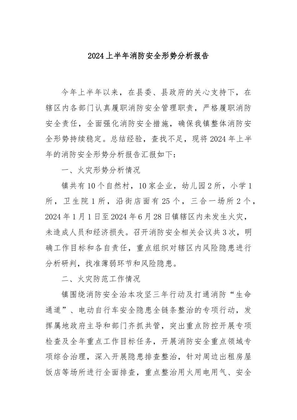 2024上半年消防安全形势分析报告.docx_第1页