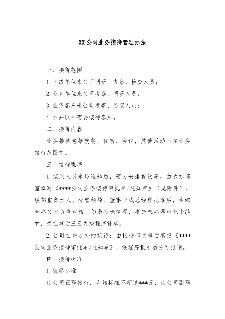 XX公司业务接待管理办法.docx_第1页