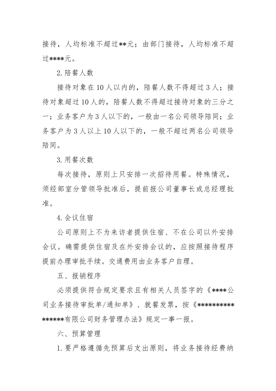 XX公司业务接待管理办法.docx_第2页