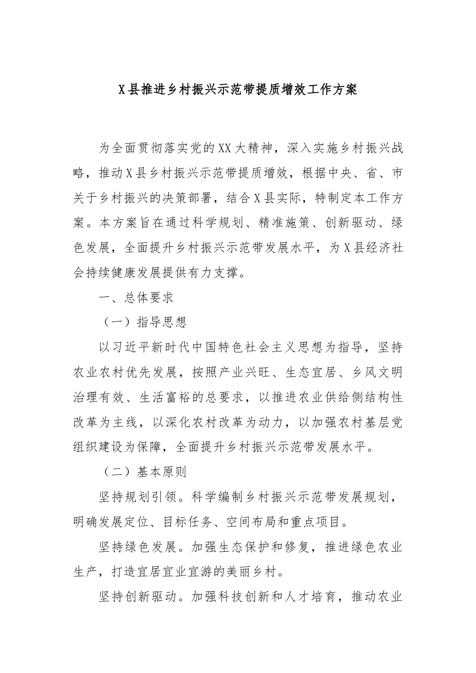 X县推进乡村振兴示范带提质增效工作方案.docx_第1页