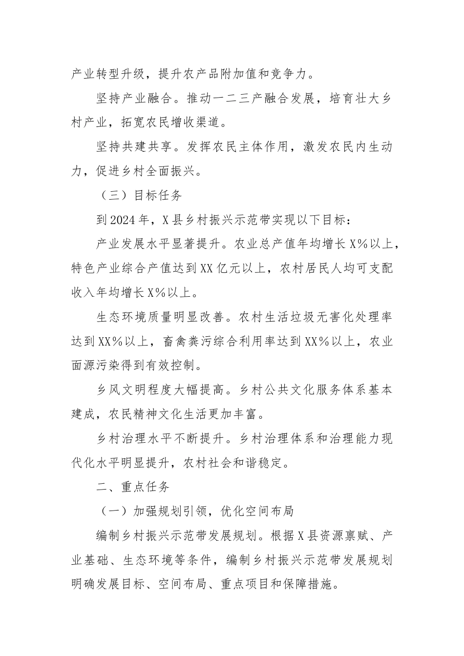 X县推进乡村振兴示范带提质增效工作方案.docx_第2页