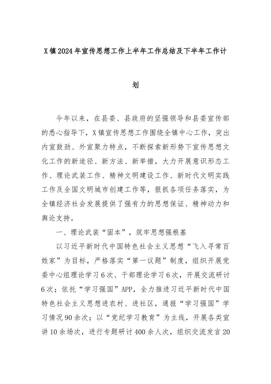 X镇2024年宣传思想工作上半年工作总结及下半年工作计划.docx_第1页