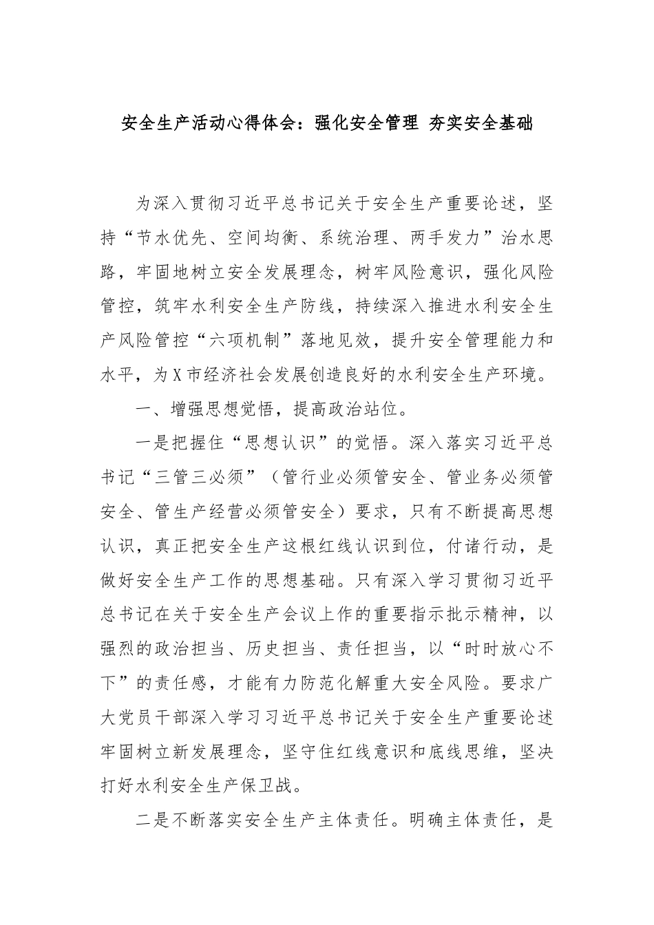 安全生产活动心得体会：强化安全管理 夯实安全基础.docx_第1页