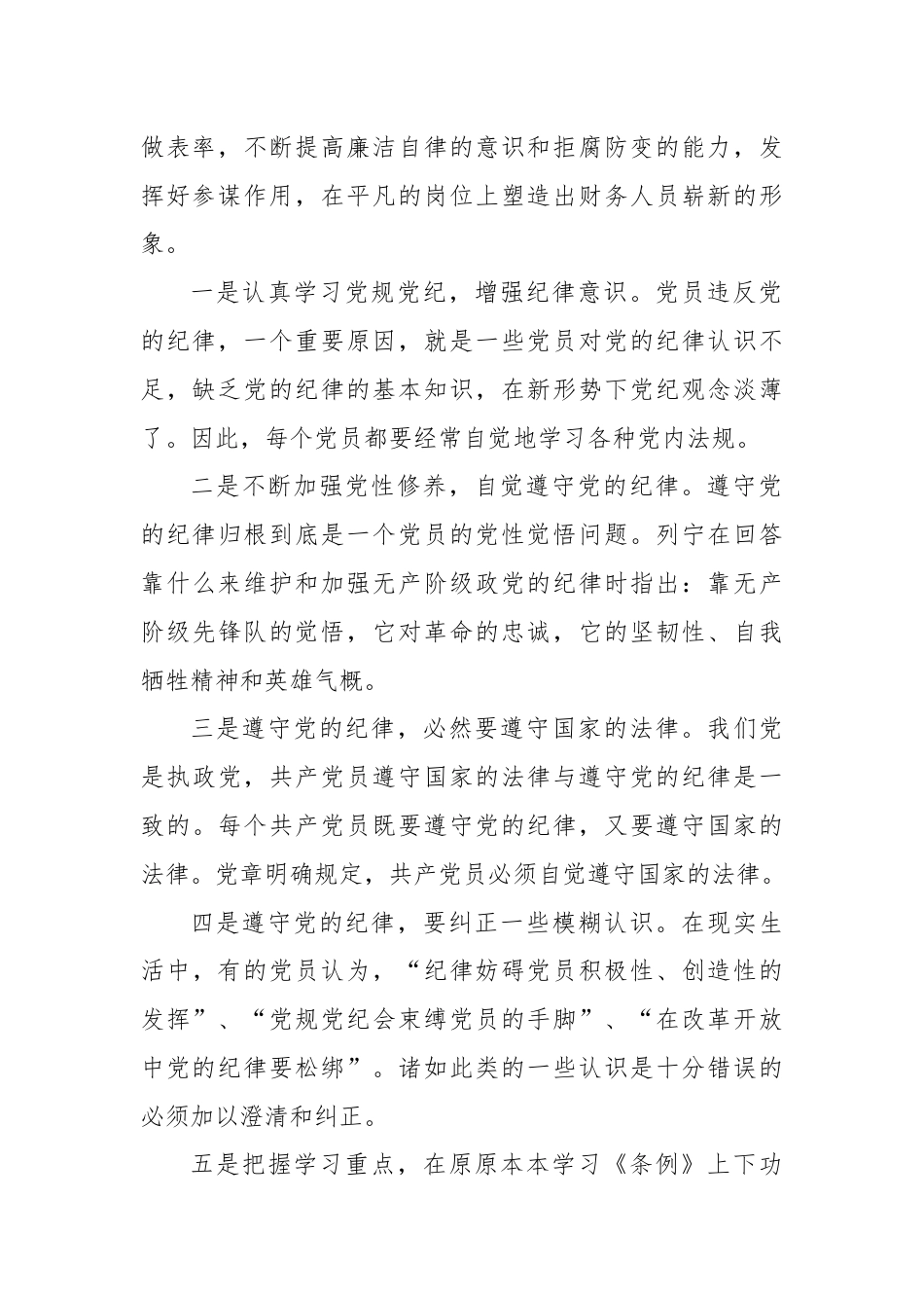 财务人员党纪学习教育读书班学习研讨交流材料.docx_第2页