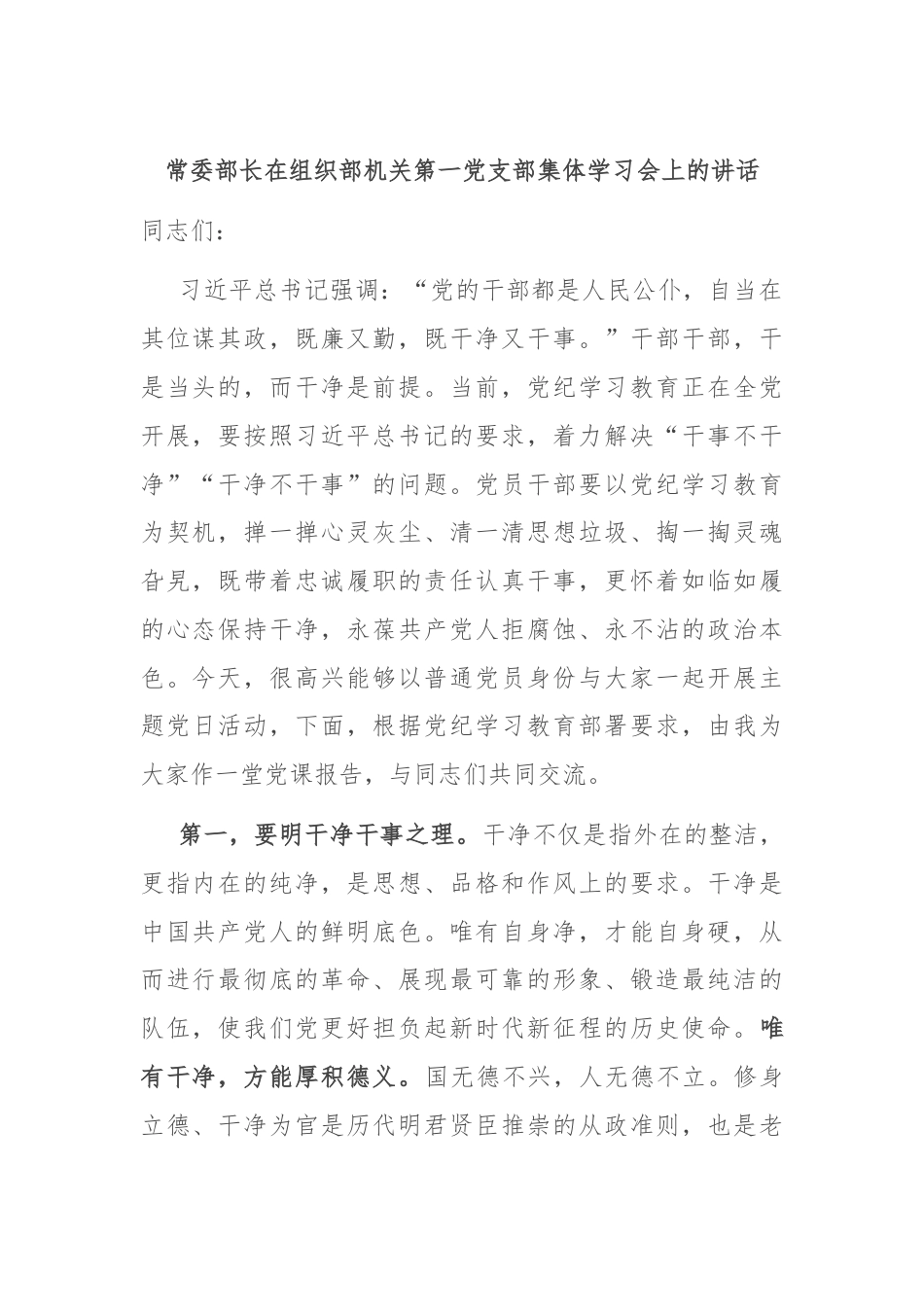 常委部长在组织部机关第一党支部集体学习会上的讲话.docx_第1页