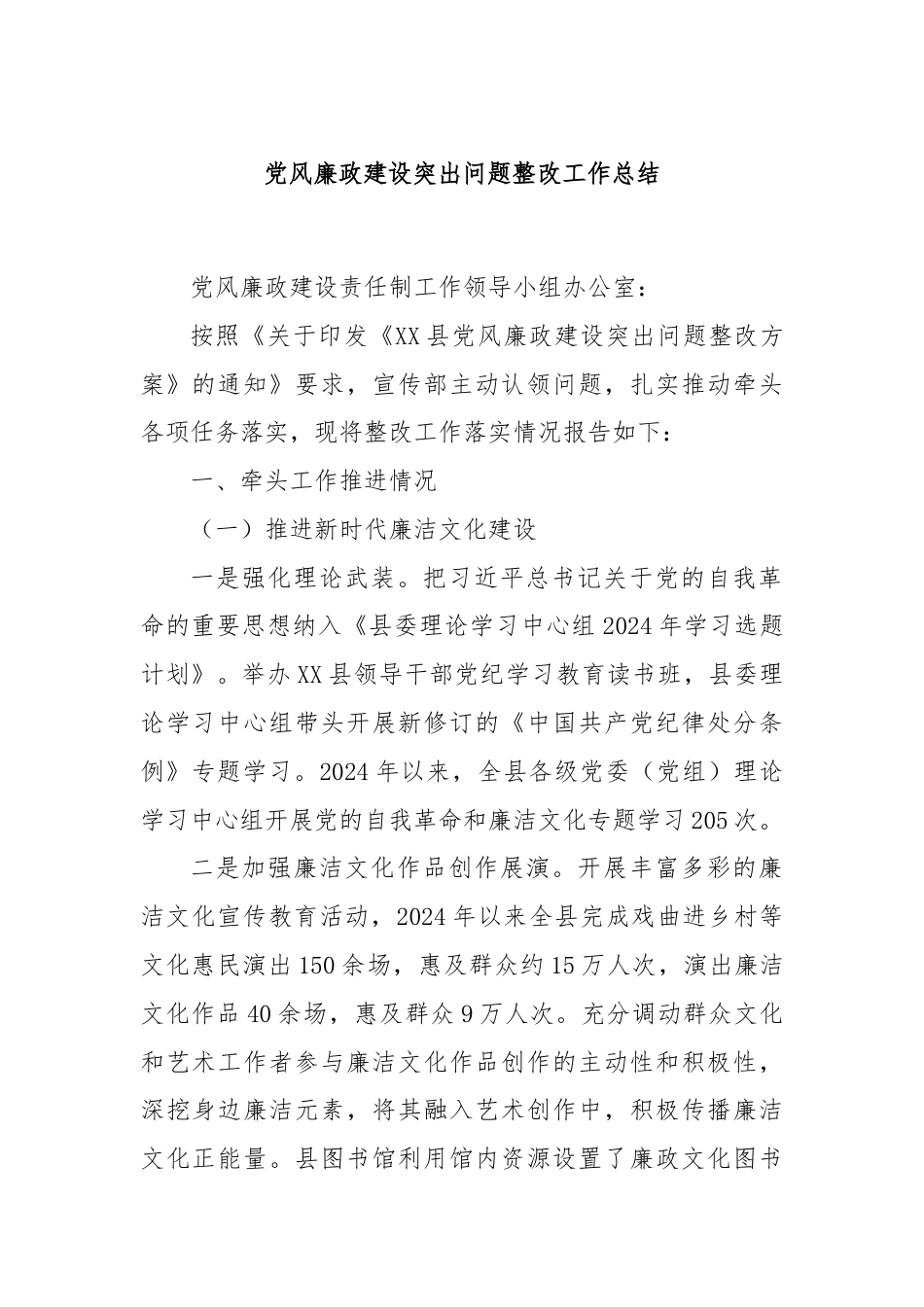 党风廉政建设突出问题整改工作总结.docx_第1页