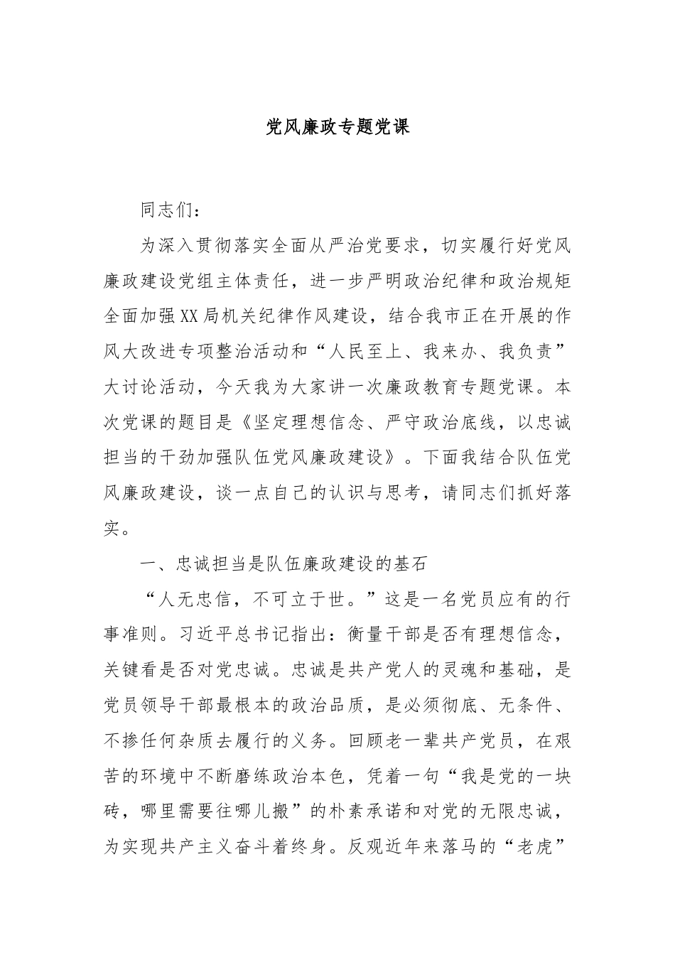 党风廉政专题党课.docx_第1页