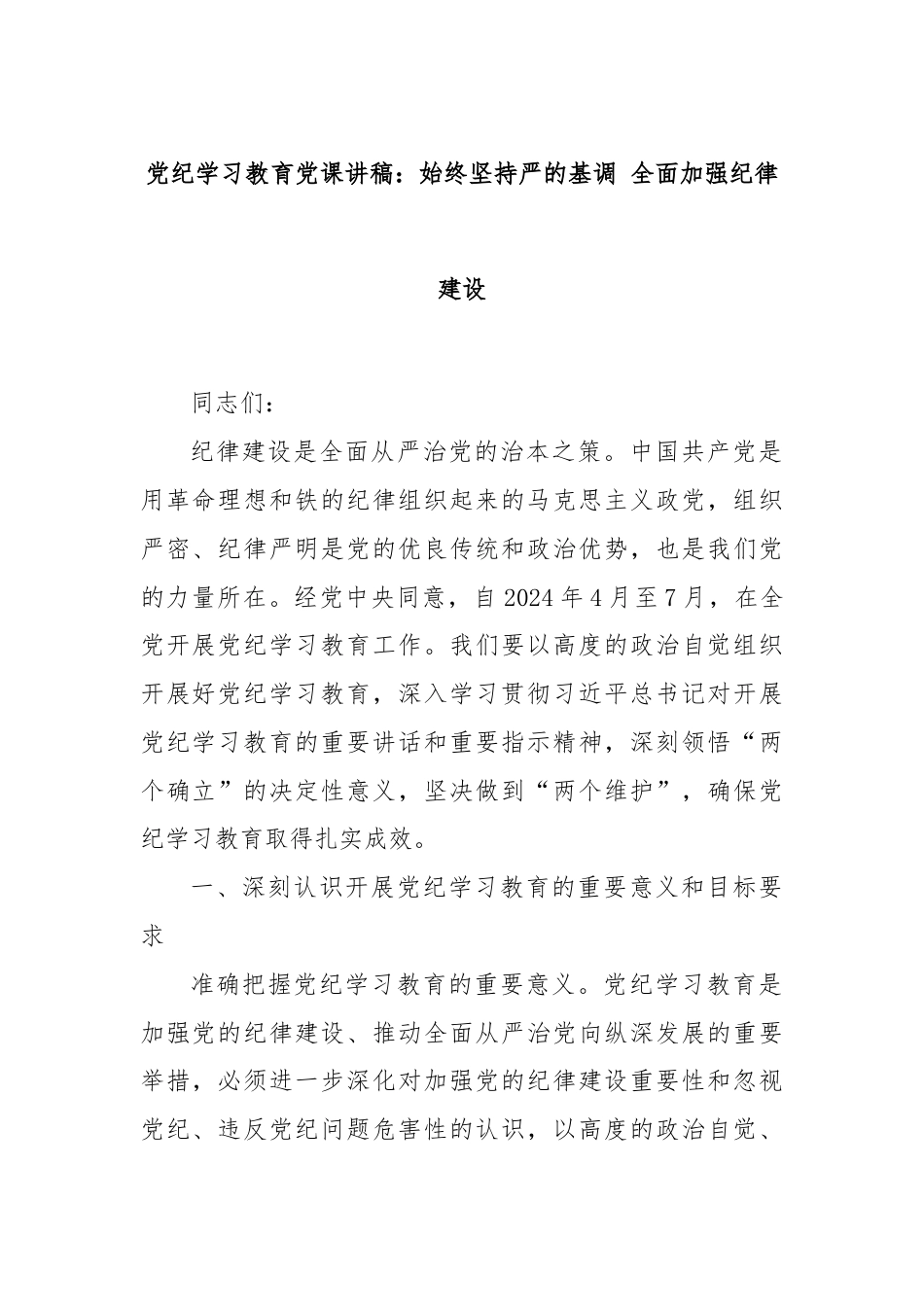 党纪学习教育党课讲稿：始终坚持严的基调 全面加强纪律建设.docx_第1页