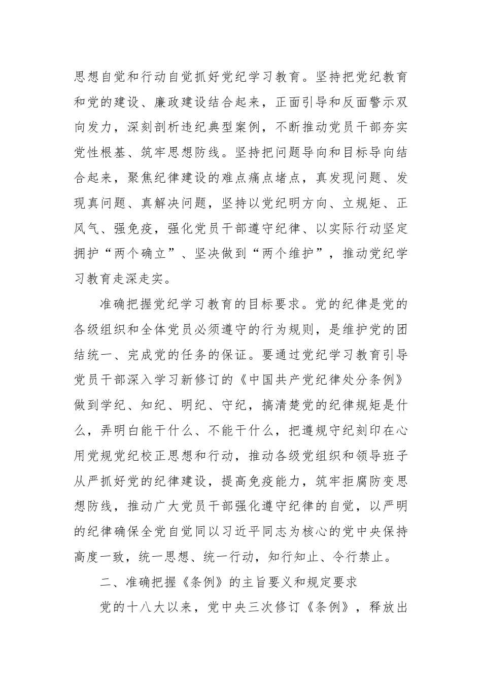 党纪学习教育党课讲稿：始终坚持严的基调 全面加强纪律建设.docx_第2页