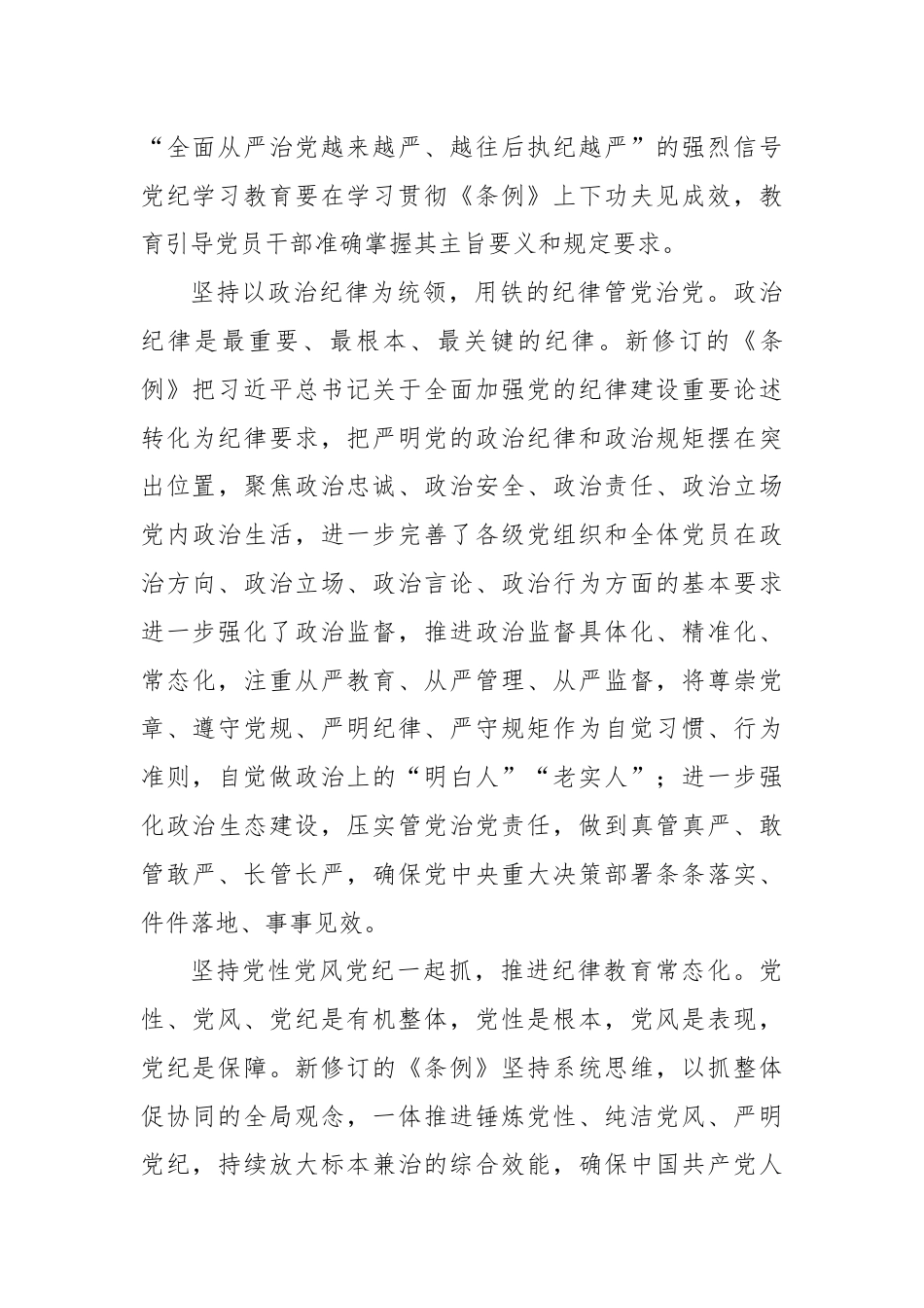 党纪学习教育党课讲稿：始终坚持严的基调 全面加强纪律建设.docx_第3页