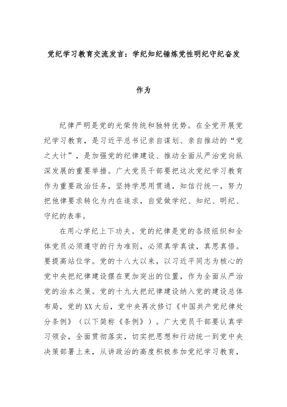 党纪学习教育交流发言：学纪知纪锤炼党性明纪守纪奋发作为.docx_第1页