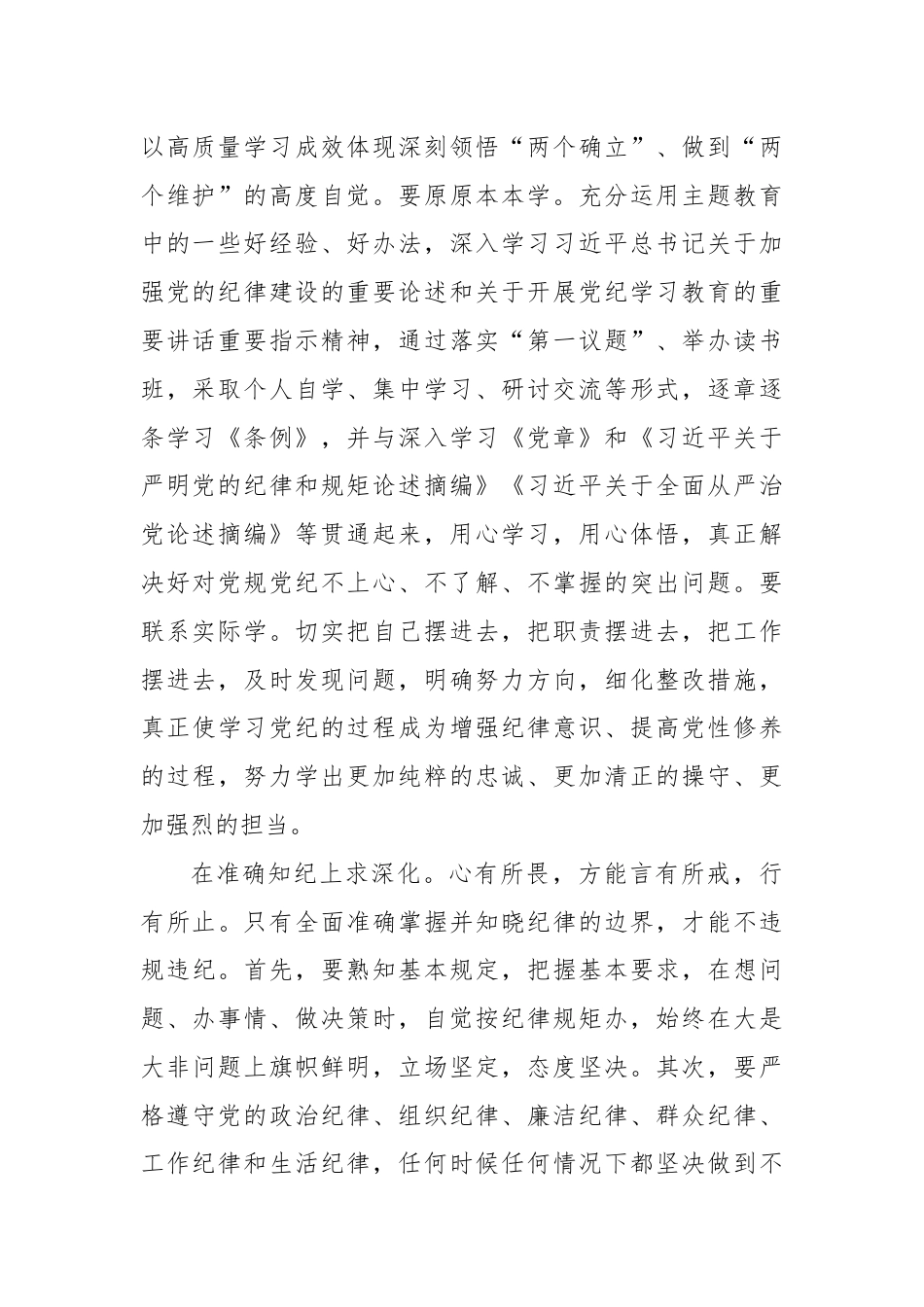 党纪学习教育交流发言：学纪知纪锤炼党性明纪守纪奋发作为.docx_第2页