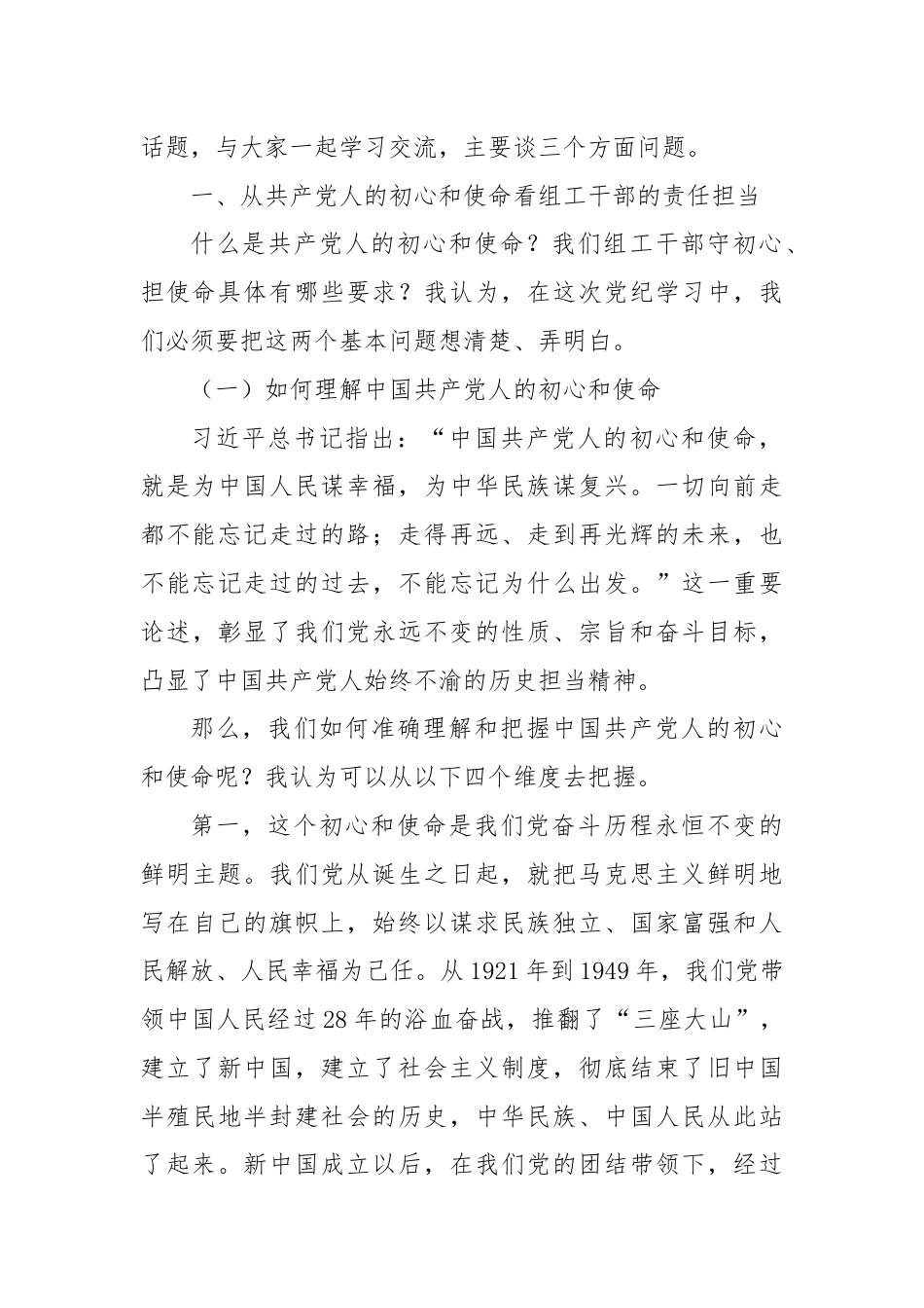 党纪学习教育专题党课：践行初心使命彰显组织担当.docx_第2页