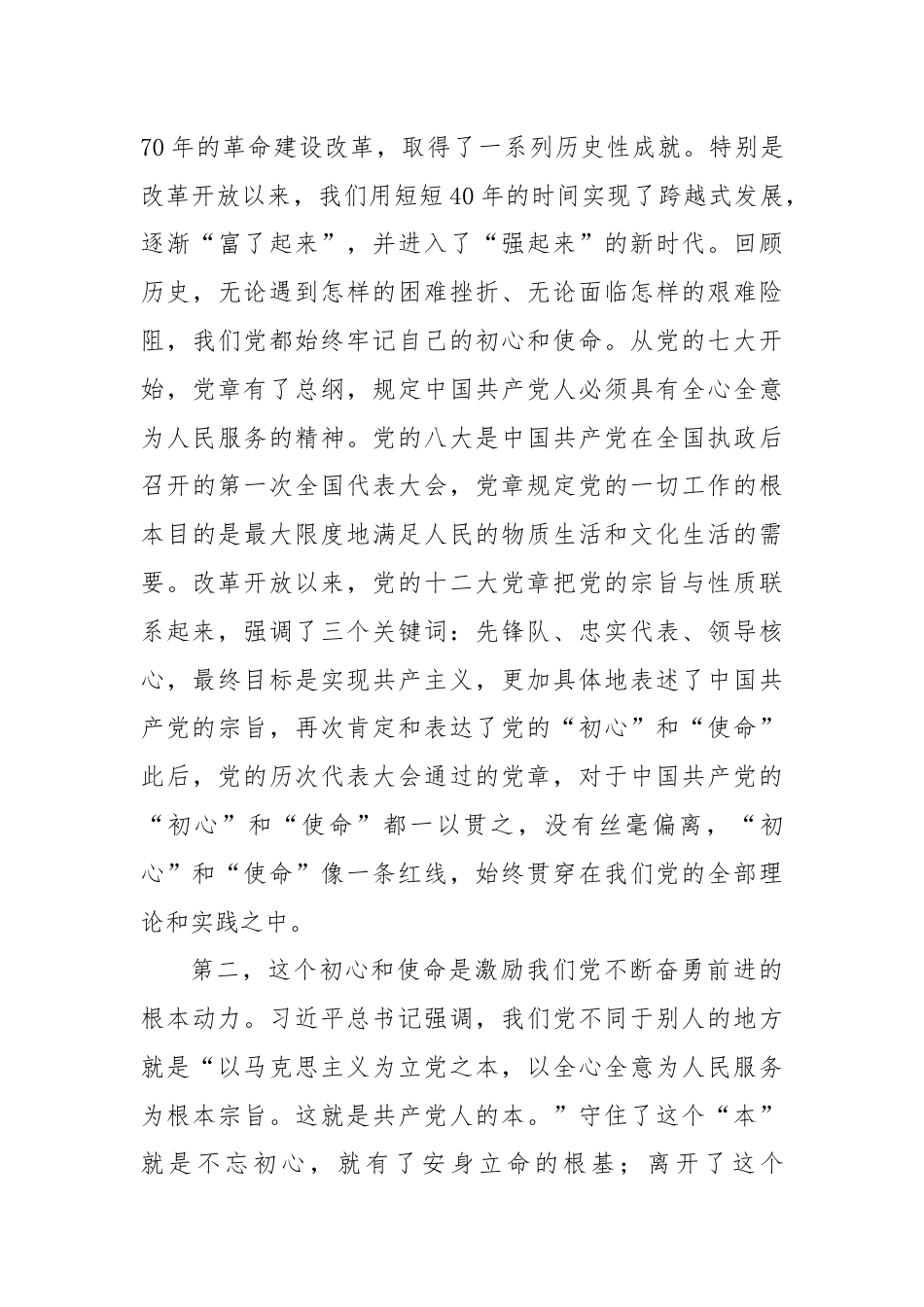 党纪学习教育专题党课：践行初心使命彰显组织担当.docx_第3页