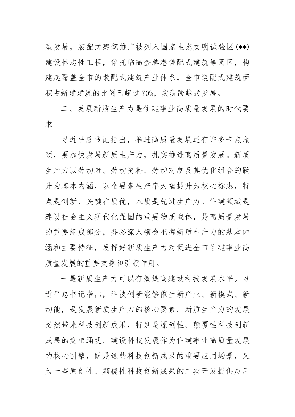 党课：“以新促质”为住建事业高质量发展筑基.docx_第3页