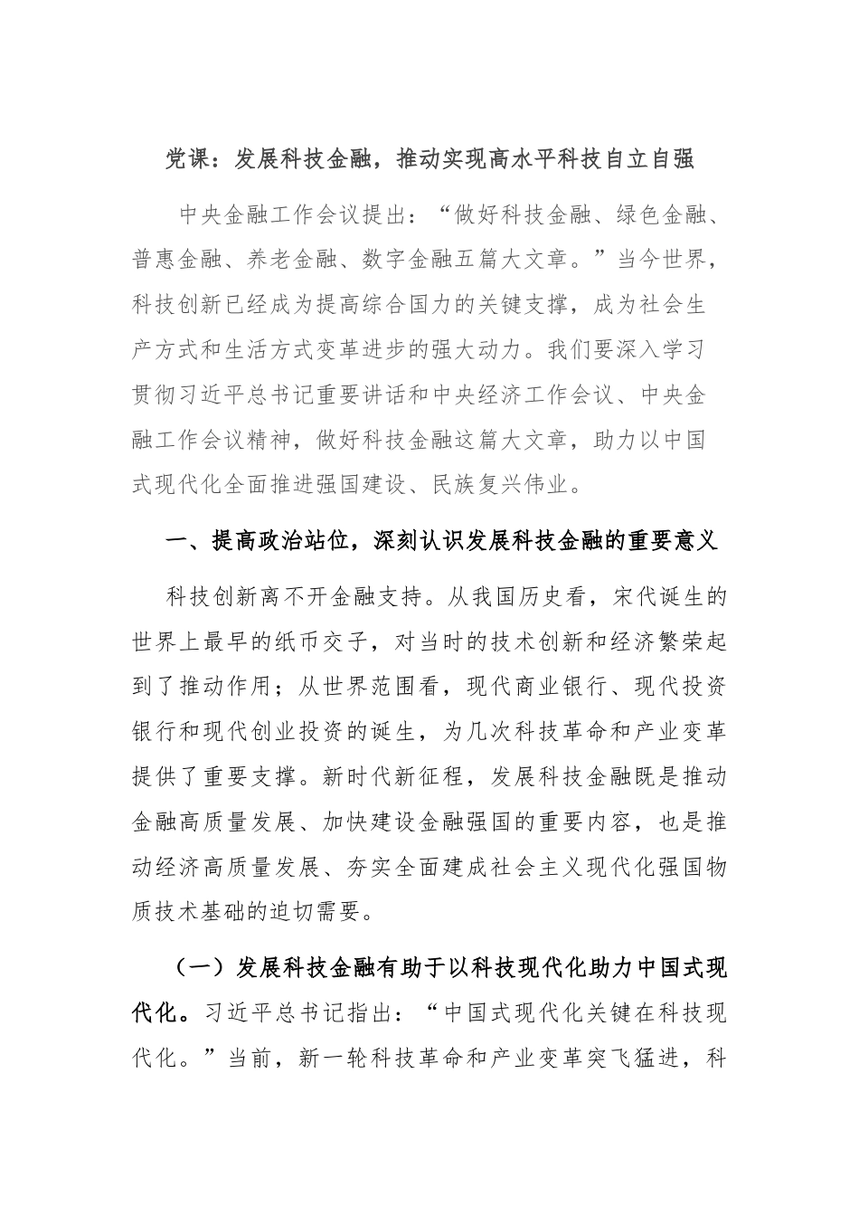 党课：发展科技金融，推动实现高水平科技自立自强.docx_第1页