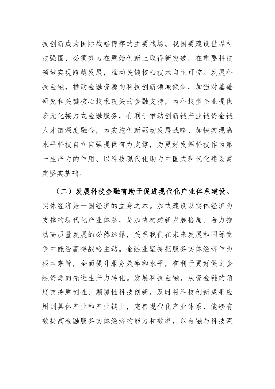 党课：发展科技金融，推动实现高水平科技自立自强.docx_第2页