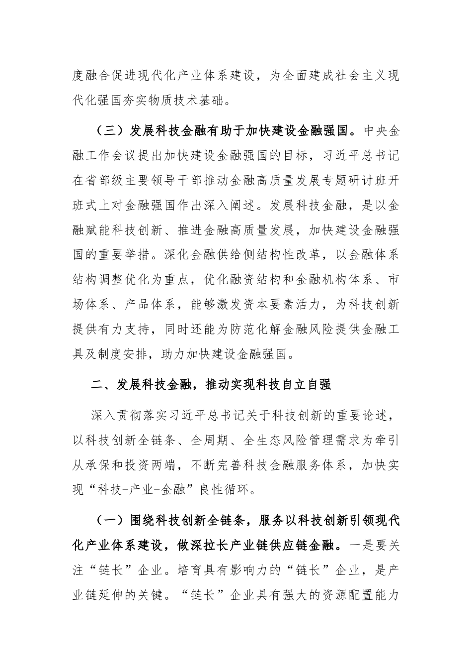 党课：发展科技金融，推动实现高水平科技自立自强.docx_第3页