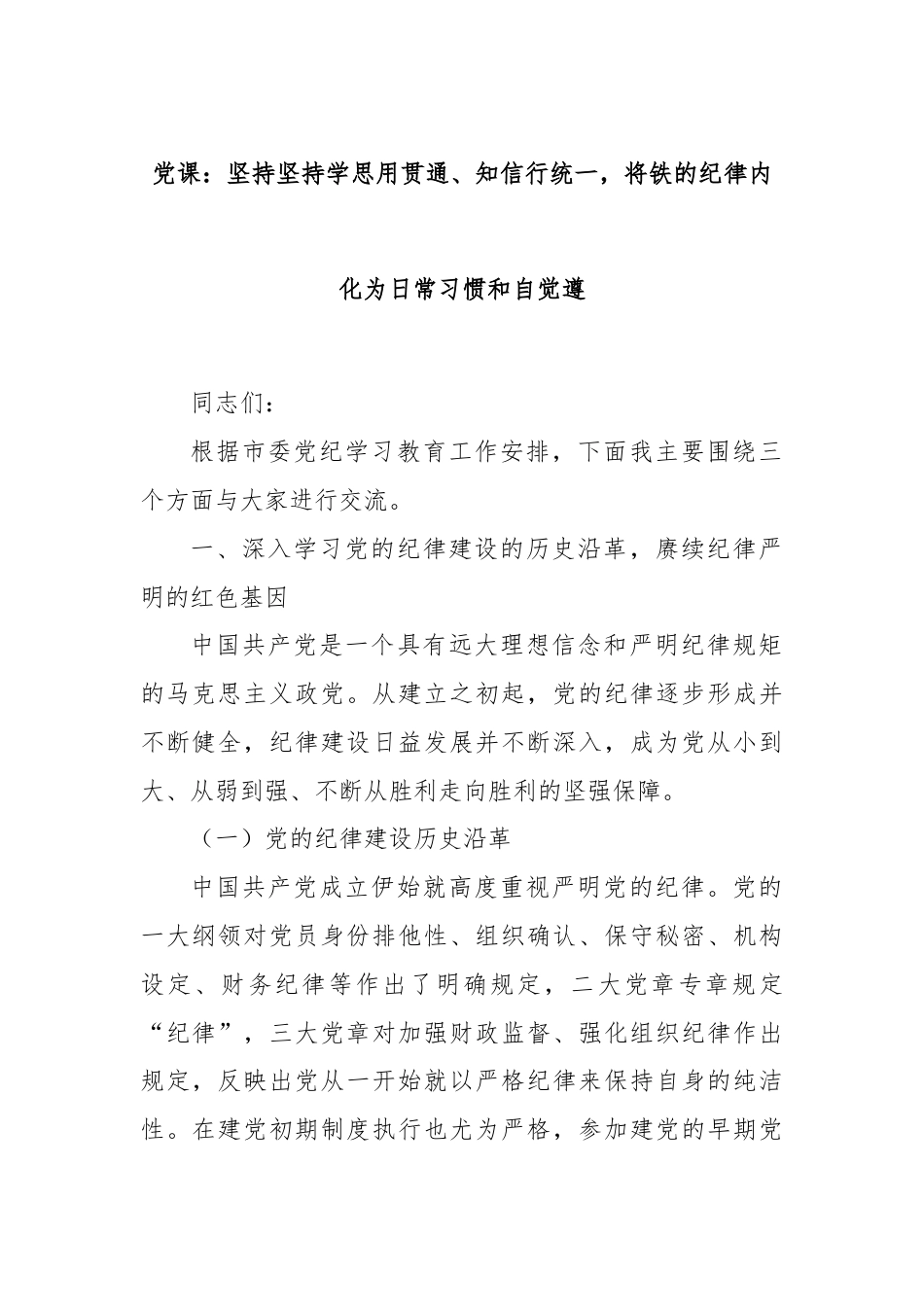 党课：坚持坚持学思用贯通、知信行统一，将铁的纪律内化为日常习惯和自觉遵.docx_第1页