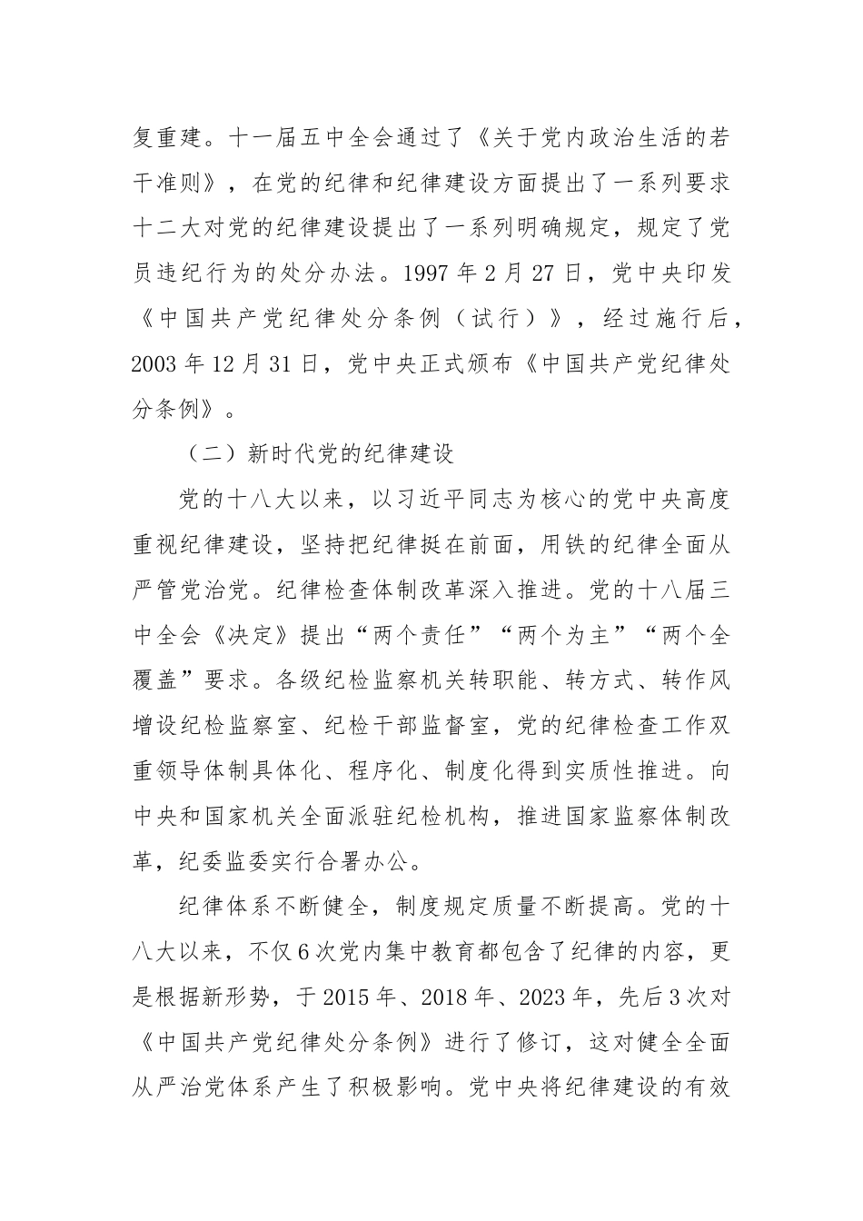 党课：坚持坚持学思用贯通、知信行统一，将铁的纪律内化为日常习惯和自觉遵.docx_第3页