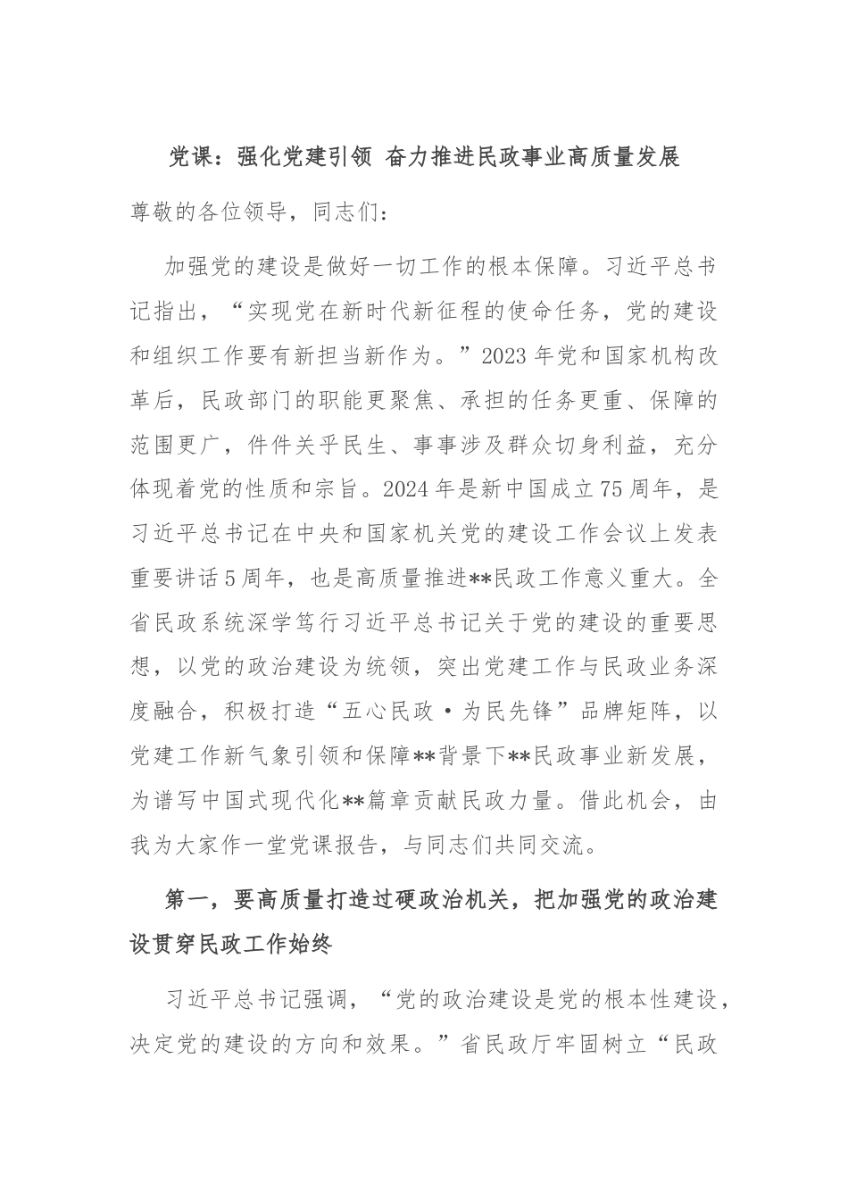 党课：强化党建引领 奋力推进民政事业高质量发展.docx_第1页